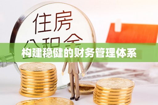仙居构建稳健的财务管理体系