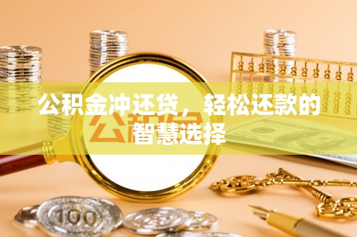 仙居公积金冲还贷，轻松还款的智慧选择