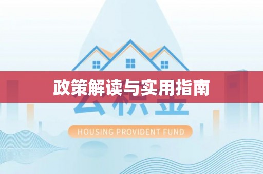 仙居政策解读与实用指南