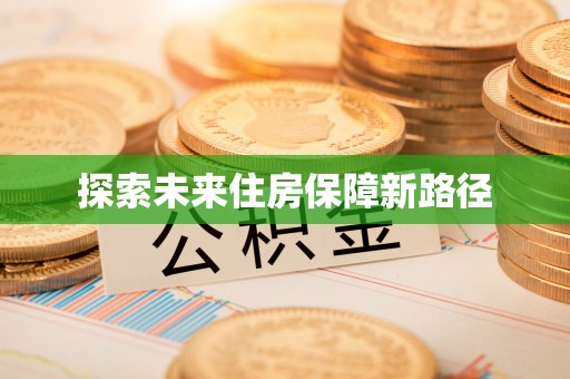 仙居探索未来住房保障新路径