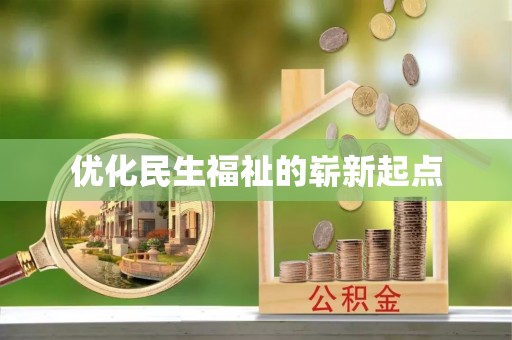 仙居优化民生福祉的崭新起点