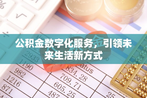 仙居公积金数字化服务，引领未来生活新方式