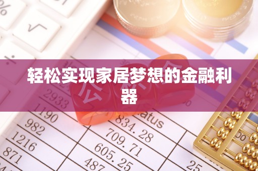 仙居轻松实现家居梦想的金融利器