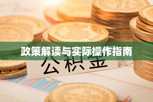 仙居政策解读与实际操作指南