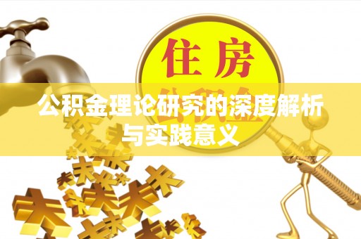 仙居公积金理论研究的深度解析与实践意义