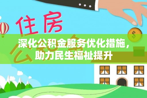 仙居深化公积金服务优化措施，助力民生福祉提升