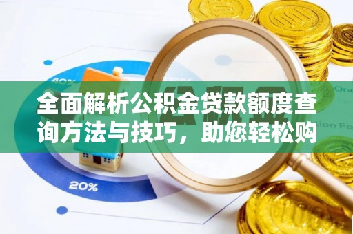 仙居全面解析公积金贷款额度查询方法与技巧，助您轻松购房