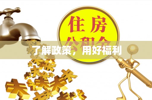 仙居了解政策，用好福利