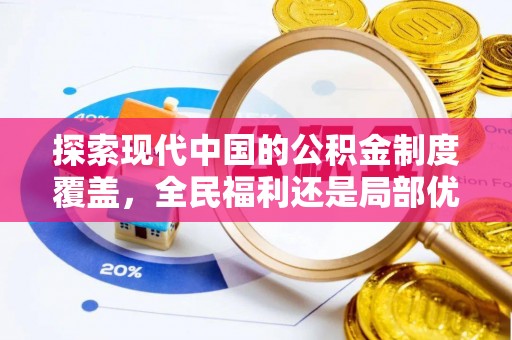 仙居探索现代中国的公积金制度覆盖，全民福利还是局部优势？