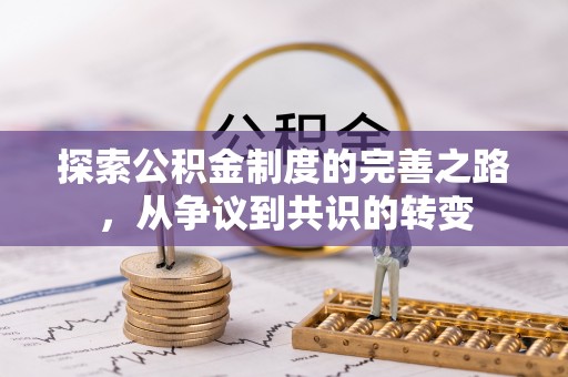 仙居探索公积金制度的完善之路，从争议到共识的转变