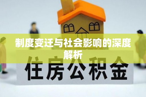 仙居制度变迁与社会影响的深度解析