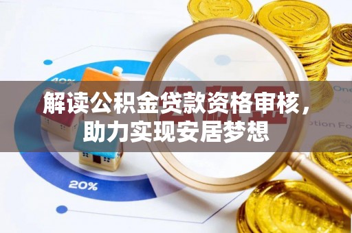 仙居解读公积金贷款资格审核，助力实现安居梦想