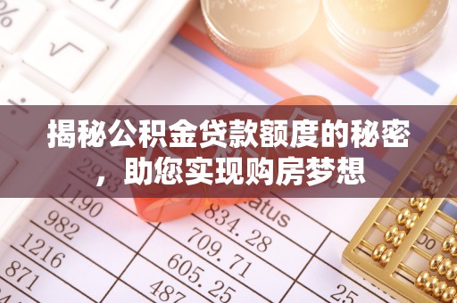 仙居揭秘公积金贷款额度的秘密，助您实现购房梦想