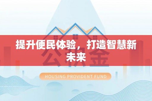 仙居提升便民体验，打造智慧新未来