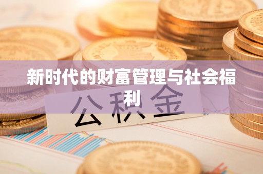 仙居新时代的财富管理与社会福利