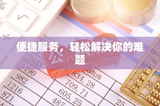 仙居便捷服务，轻松解决你的难题