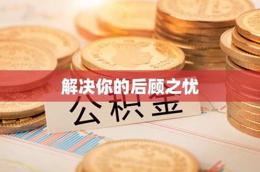 仙居解决你的后顾之忧