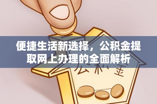 仙居便捷生活新选择，公积金提取网上办理的全面解析