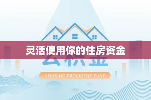 仙居灵活使用你的住房资金