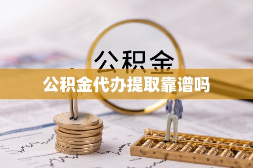 仙居公积金代办提取靠谱吗