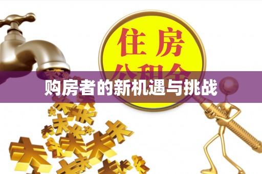 仙居购房者的新机遇与挑战