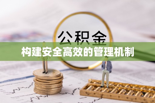 仙居构建安全高效的管理机制