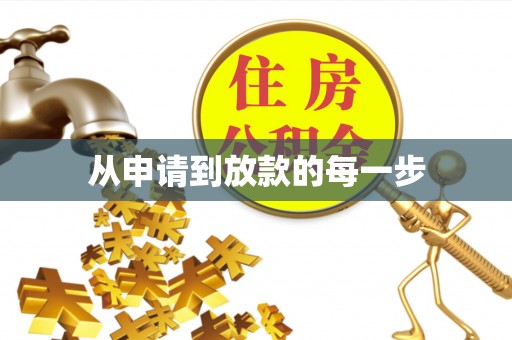 仙居从申请到放款的每一步