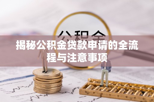 仙居揭秘公积金贷款申请的全流程与注意事项