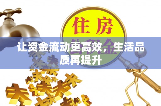 仙居让资金流动更高效，生活品质再提升