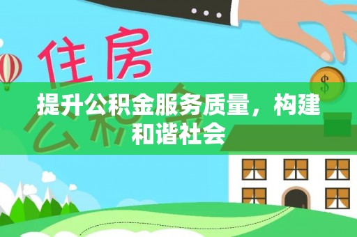 仙居提升公积金服务质量，构建和谐社会