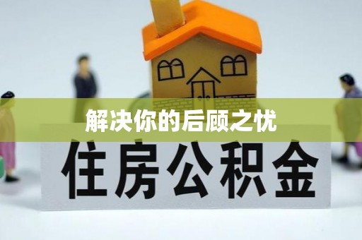 仙居解决你的后顾之忧