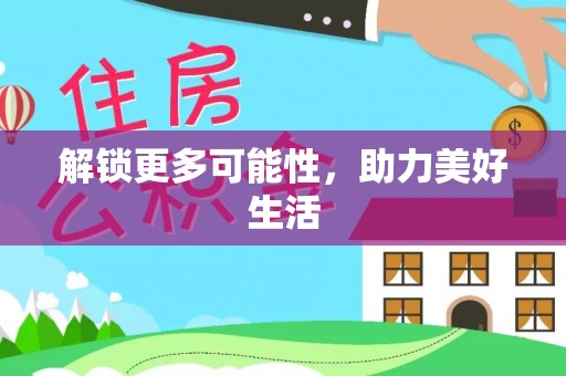 仙居解锁更多可能性，助力美好生活
