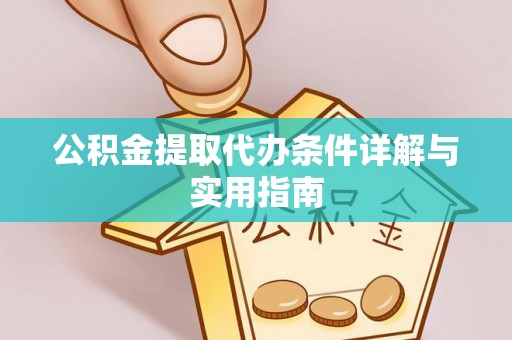 仙居公积金提取代办条件详解与实用指南