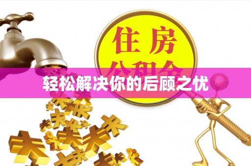 仙居轻松解决你的后顾之忧