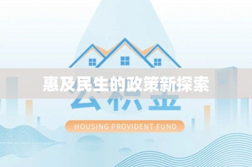 仙居惠及民生的政策新探索