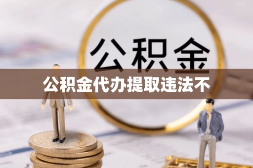 仙居公积金代办提取违法不