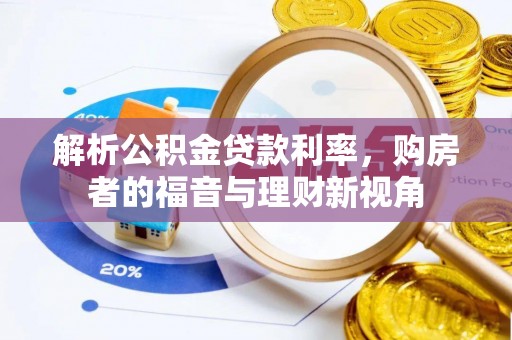 仙居解析公积金贷款利率，购房者的福音与理财新视角