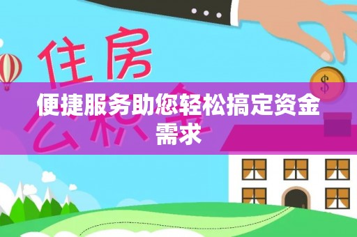 仙居便捷服务助您轻松搞定资金需求