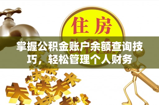 仙居掌握公积金账户余额查询技巧，轻松管理个人财务