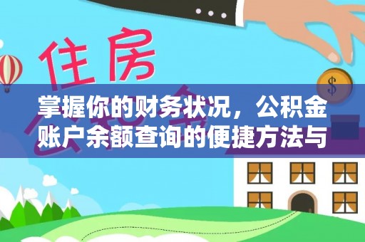 仙居掌握你的财务状况，公积金账户余额查询的便捷方法与重要性