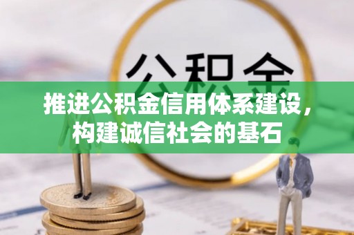 仙居推进公积金信用体系建设，构建诚信社会的基石