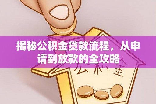 仙居揭秘公积金贷款流程，从申请到放款的全攻略