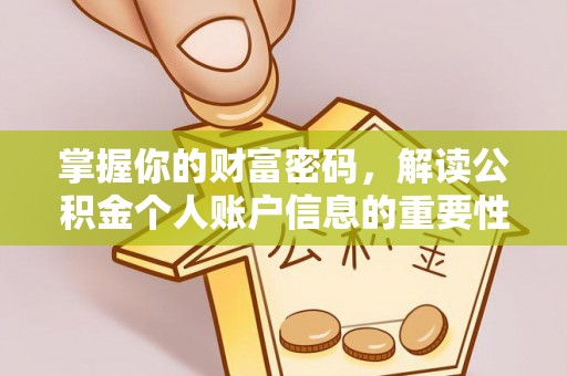 仙居掌握你的财富密码，解读公积金个人账户信息的重要性