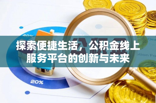 仙居探索便捷生活，公积金线上服务平台的创新与未来