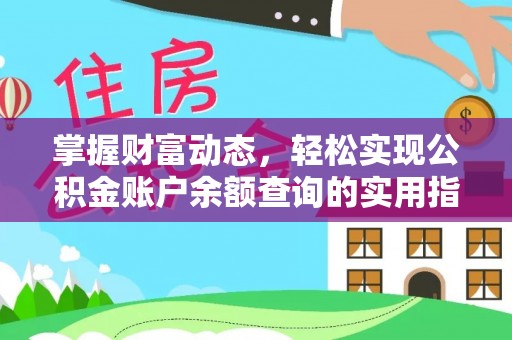 仙居掌握财富动态，轻松实现公积金账户余额查询的实用指南