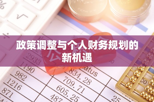 仙居政策调整与个人财务规划的新机遇