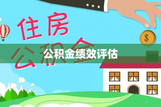 仙居公积金绩效评估