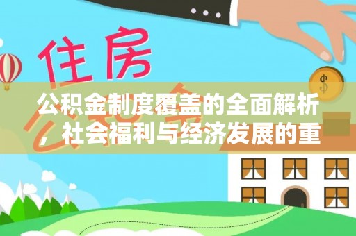 仙居公积金制度覆盖的全面解析，社会福利与经济发展的重要纽带