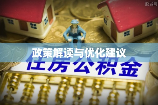 仙居政策解读与优化建议