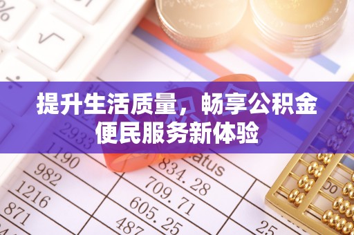 仙居提升生活质量，畅享公积金便民服务新体验